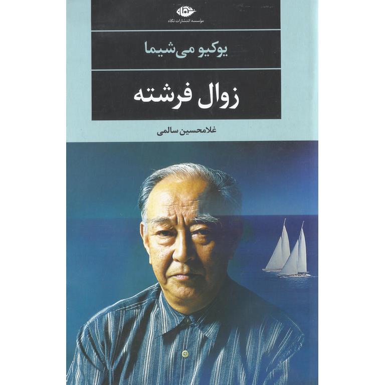 زوال فرشته