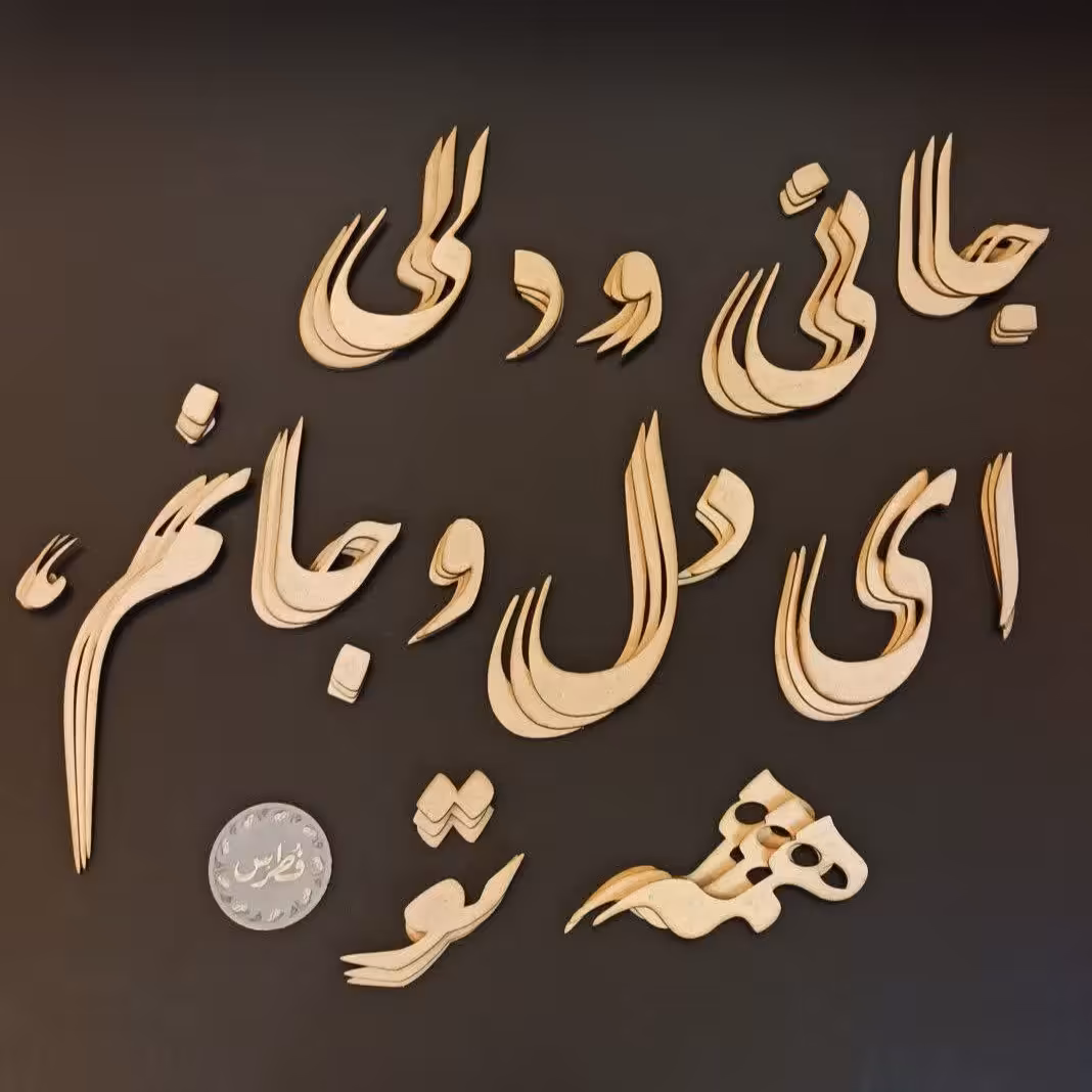 کالیگرافی برش لیزری حروف برای تابلو سازی کالیگرافی معرق منبت تابلو سازی دکوپاژ  برش حروف کالی گرافی تابلو سازی 