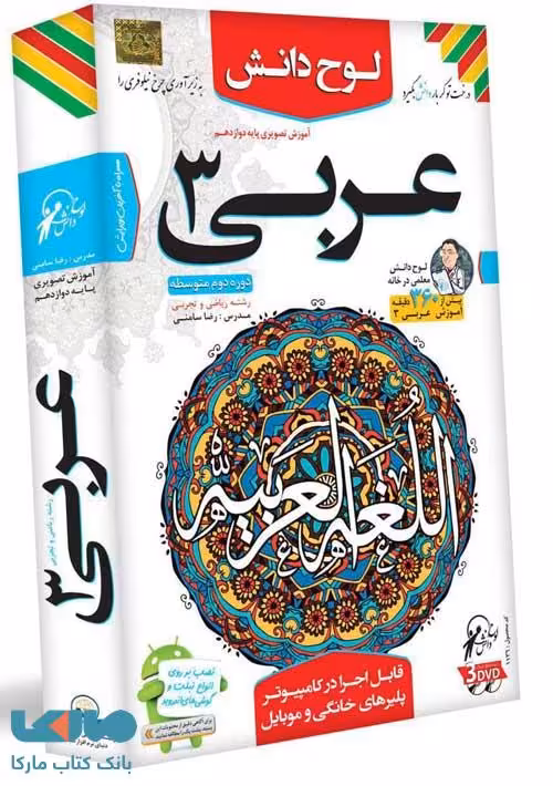 DVD آموزش تصویری عربی دوازدهم لوح دانش