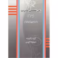 کتاب زبان تخصصی مدیریت پیشرفته نشر کنکاش