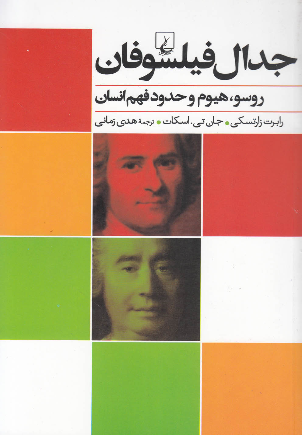 کتاب جدال فیلسوفان اثر رابرت زارتسکی و ...