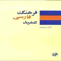 کتاب فرهنگ فارسی عمید  حسن عمید انتشارات امیرکبیر 