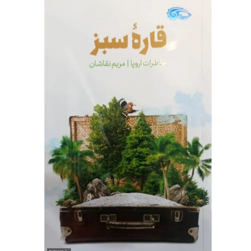 کتاب قاره سبز  چاپ اصل خاطرات سفر به اروپا اثر مریم نقاشان ناشر دفتر نشر معارف
