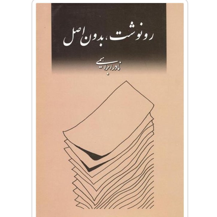 کتاب رونوشت بدون اصل با تخفیف ویژه اثر نادر ابراهیمی سایر آثار موجود حکایت آن اژدها تضادهای درونی مصابا و رویای گاجرات