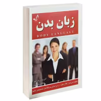 کتاب زبان بدن اثر آلن و باربارا پیز ترجمه شاهین مرندی نشر ندای معاصر