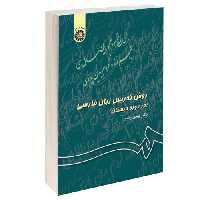 روش تدریس زبان فارسی (در دوره دبستان) نشر سمت (12764)
