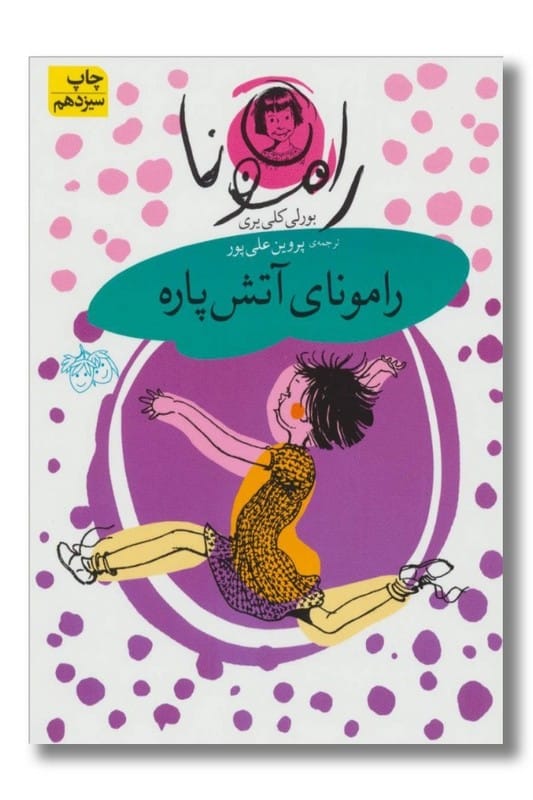 کتاب رامونای آتش پاره رامونا 2