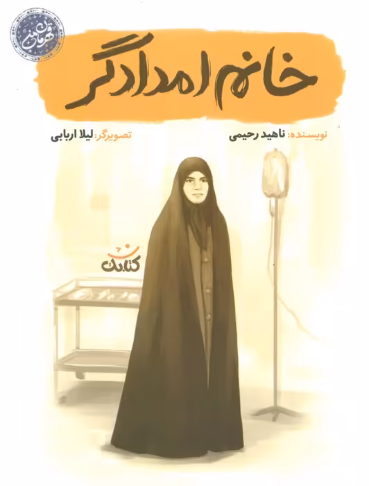 خانم امدادگر (قهرمان من) - ناشربوک | خرید آنلاین کتاب