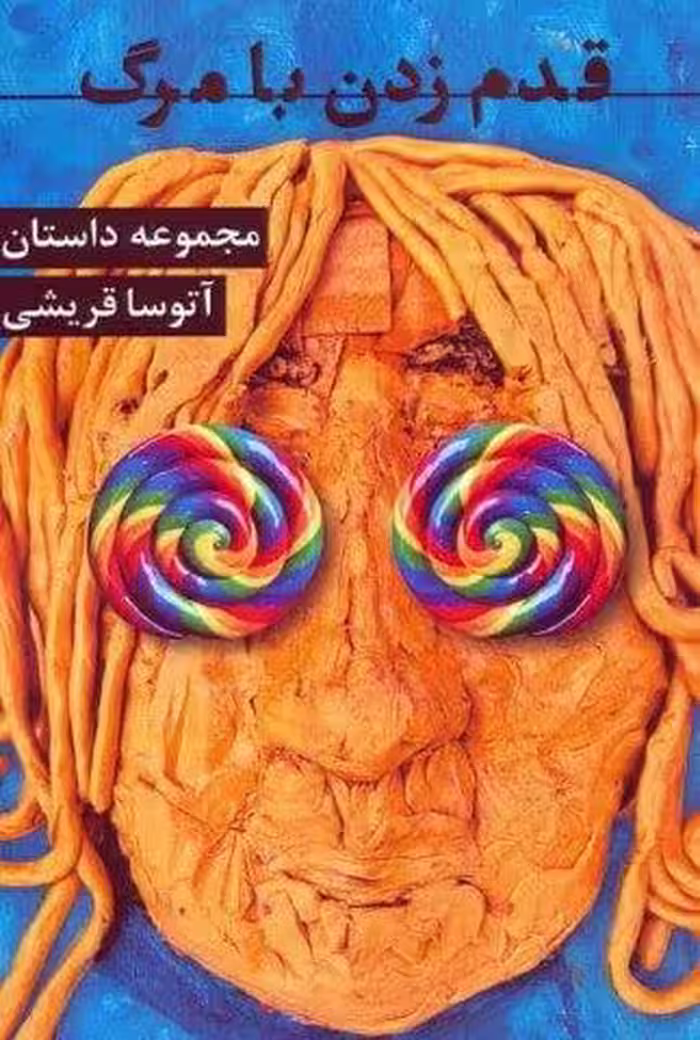 قدم زدن با مرگ