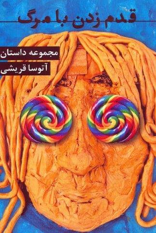 قدم زدن با مرگ