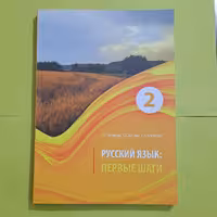 کتاب پیروی شاگی جلد دوم، پیرویه شاگی پروی شاگی  ПЕРВЫЕ ШАГИ 2  منبع آموزش زبان روسی سطح A2