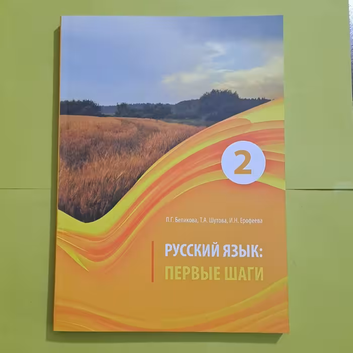 کتاب پیروی شاگی جلد دوم، پیرویه شاگی پروی شاگی  ПЕРВЫЕ ШАГИ 2  منبع آموزش زبان روسی سطح A2