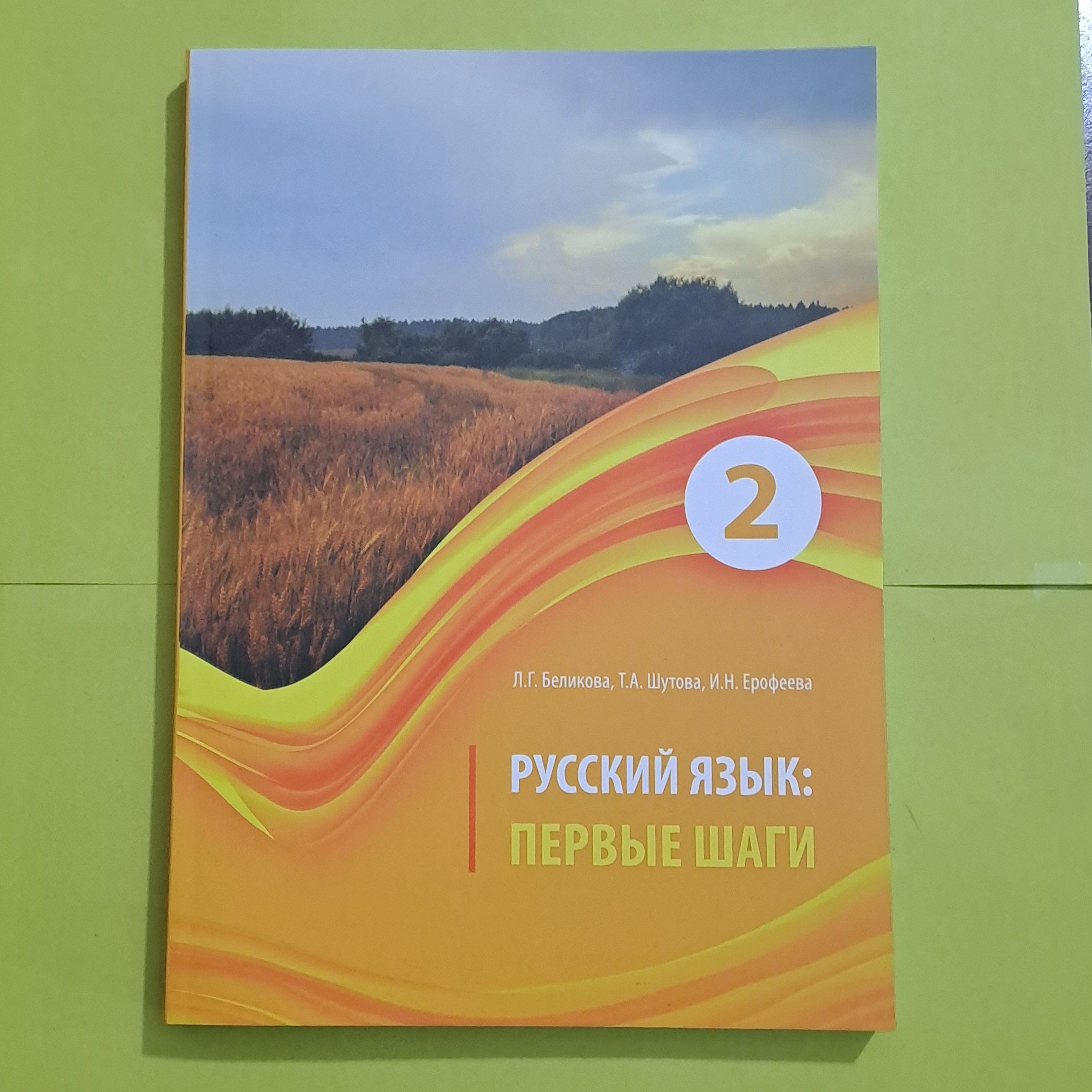 کتاب پیروی شاگی جلد دوم، پیرویه شاگی پروی شاگی ПЕРВЫЕ ШАГИ 2 منبع آموزش زبان روسی سطح A2