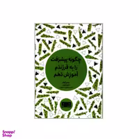 کتاب چگونه پیشرفت را به فرزندم آموزش دهم اثر چری فولر انتشارات کتاب مرو