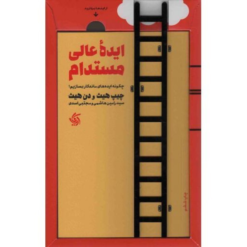 ایده عالی مستدام - (چگونه ایده های ماندگار بسازیم؟)