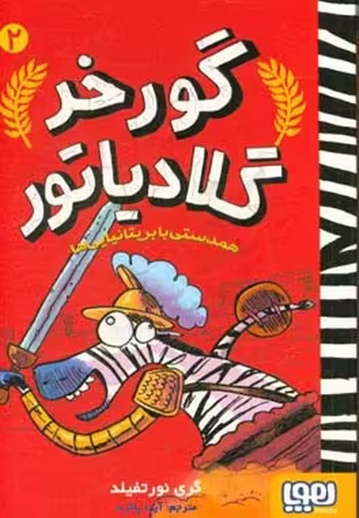 کتاب گورخر گلادیاتور 2