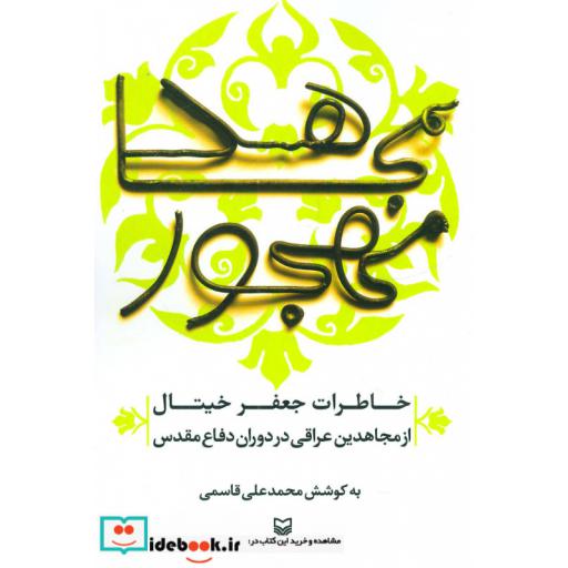کتاب مجاهد مهجور (خاطرات جعفر خیتال از مجاهدین عراقی در دوران دفاع مقدس) اثر جعفر خیتال
