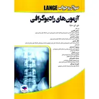 سوال و جواب LANGE آزمون های رادیوگرافی
