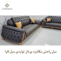 مبل راحتی مکانیزه پریال