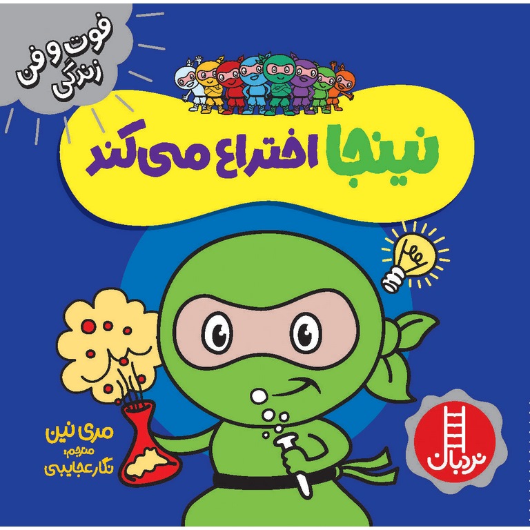 فوت و فن زندگی: نینجا اختراع می کند