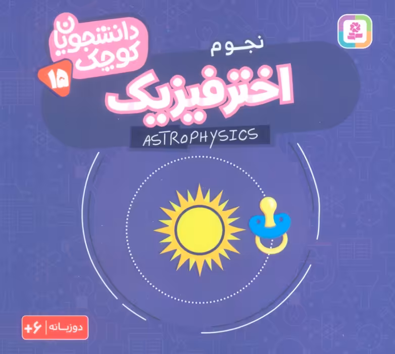 دانشجویان کوچک15 (اختر فیزیک،نجوم)،(2زبانه) - ناشربوک | خرید آنلاین کتاب