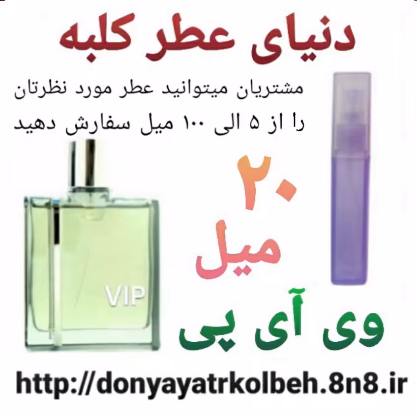عطر VIP وی آی پی 20 میل
