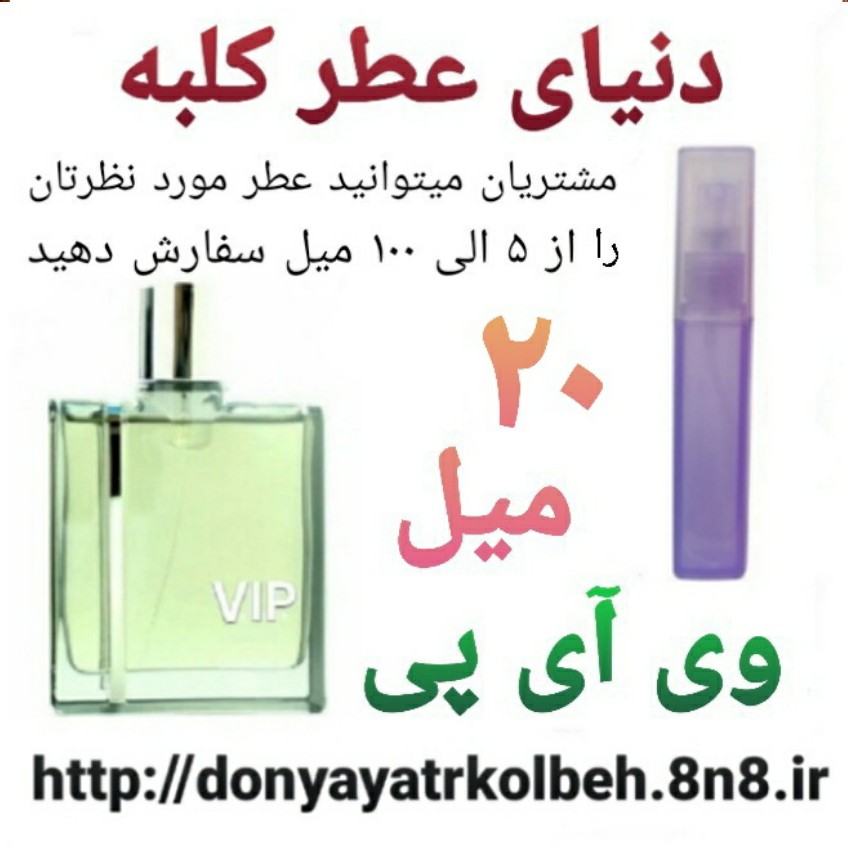 عطر VIP وی آی پی 20 میل