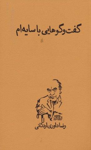 گفت و گوهایی با سایه ام