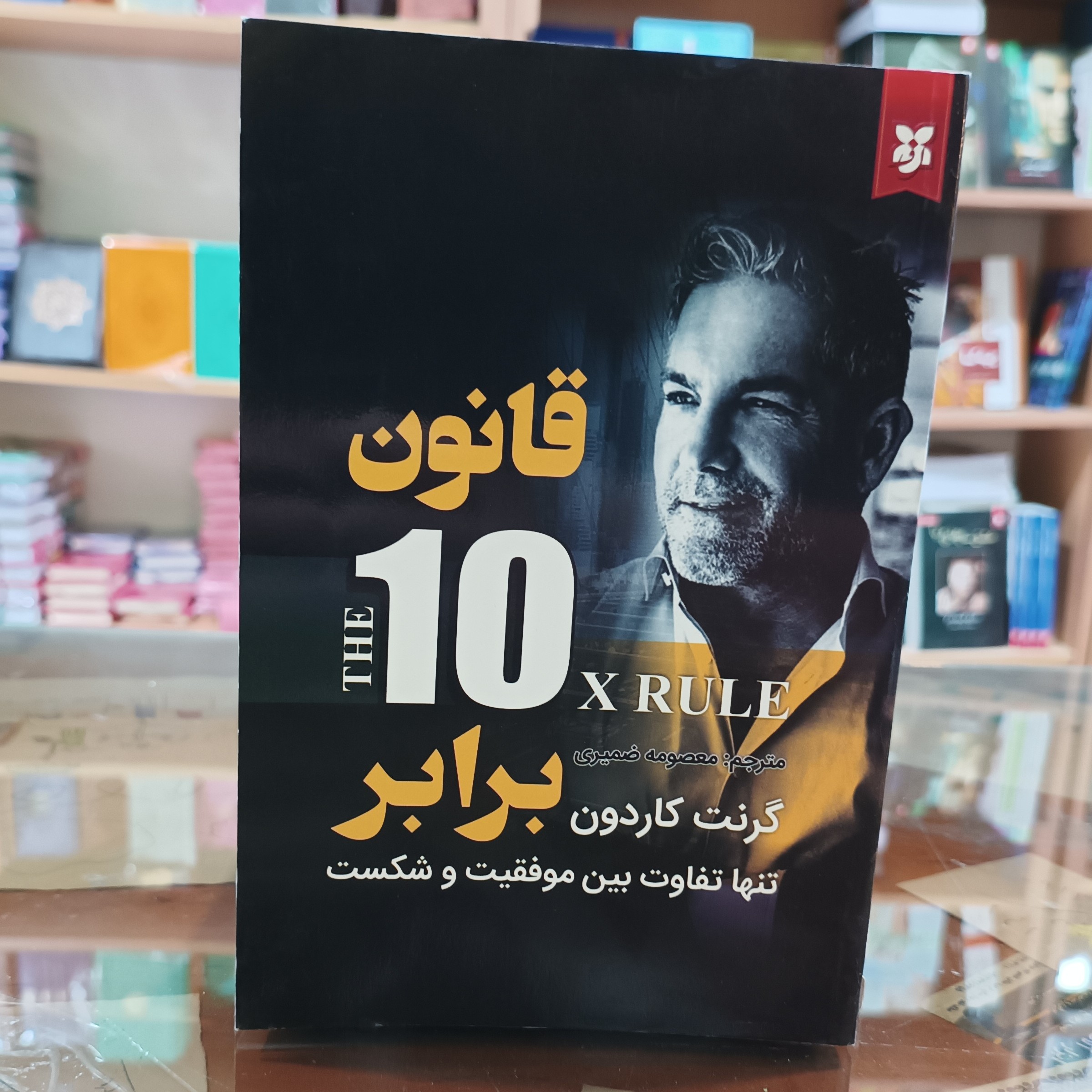 کتاب قانون 10 برابر ، اثر گرنت کاردون،مترجم معصومه ضمیری ، جلد شومیز