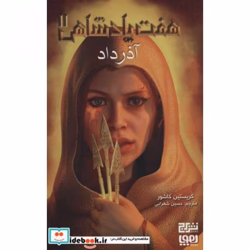 کتاب 7 پادشاهی 2