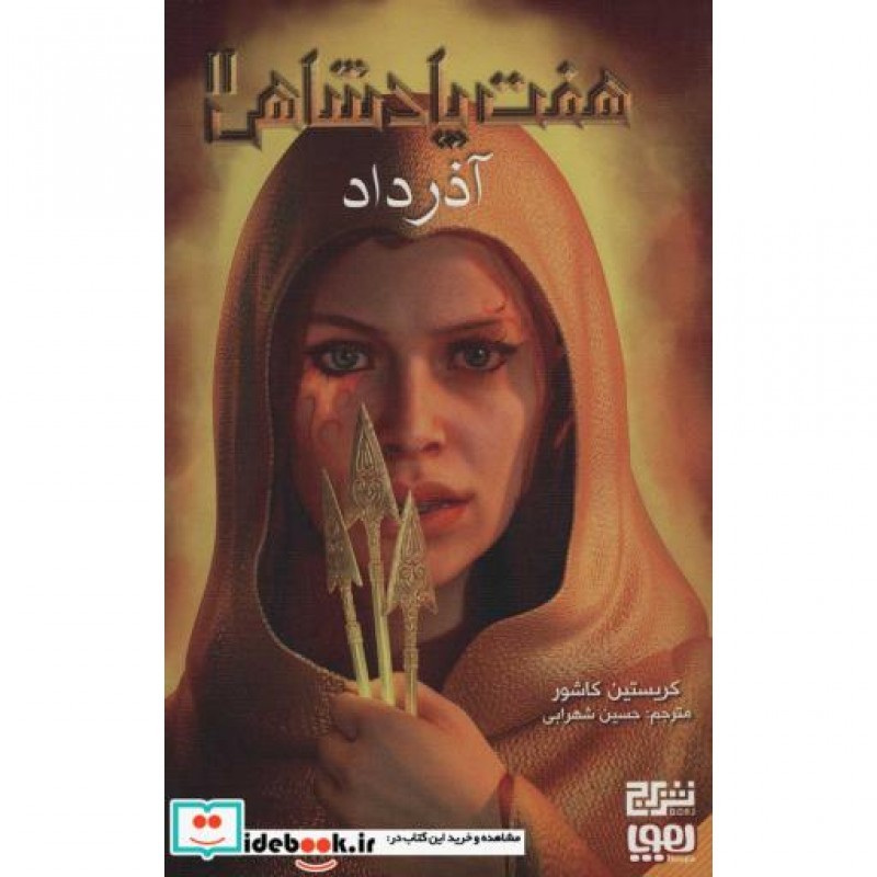 کتاب 7 پادشاهی 2