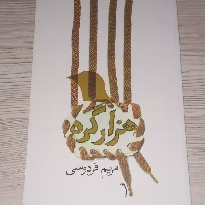 هزار گره