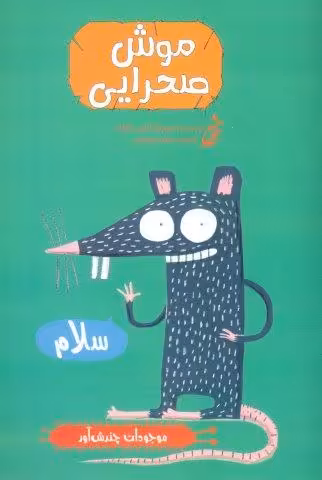 موش صحرایی (موجودات چندش آور)،(گلاسه)