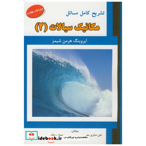 کتاب تشریح مسائل مکانیک سیالات (2) اثر علی صابری مهر
