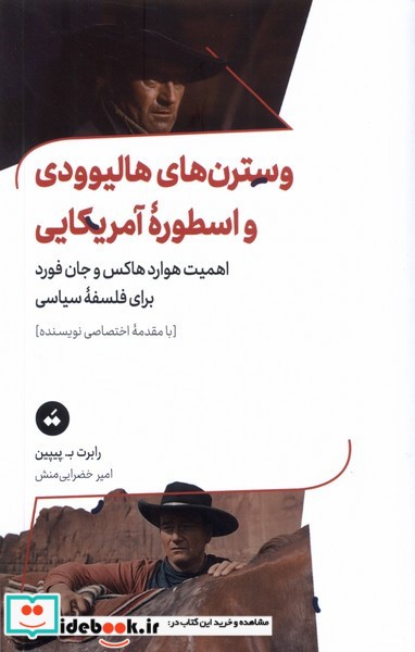 کتاب وسترن های هالیوودی و اسطوره ی آمریکایی تگ