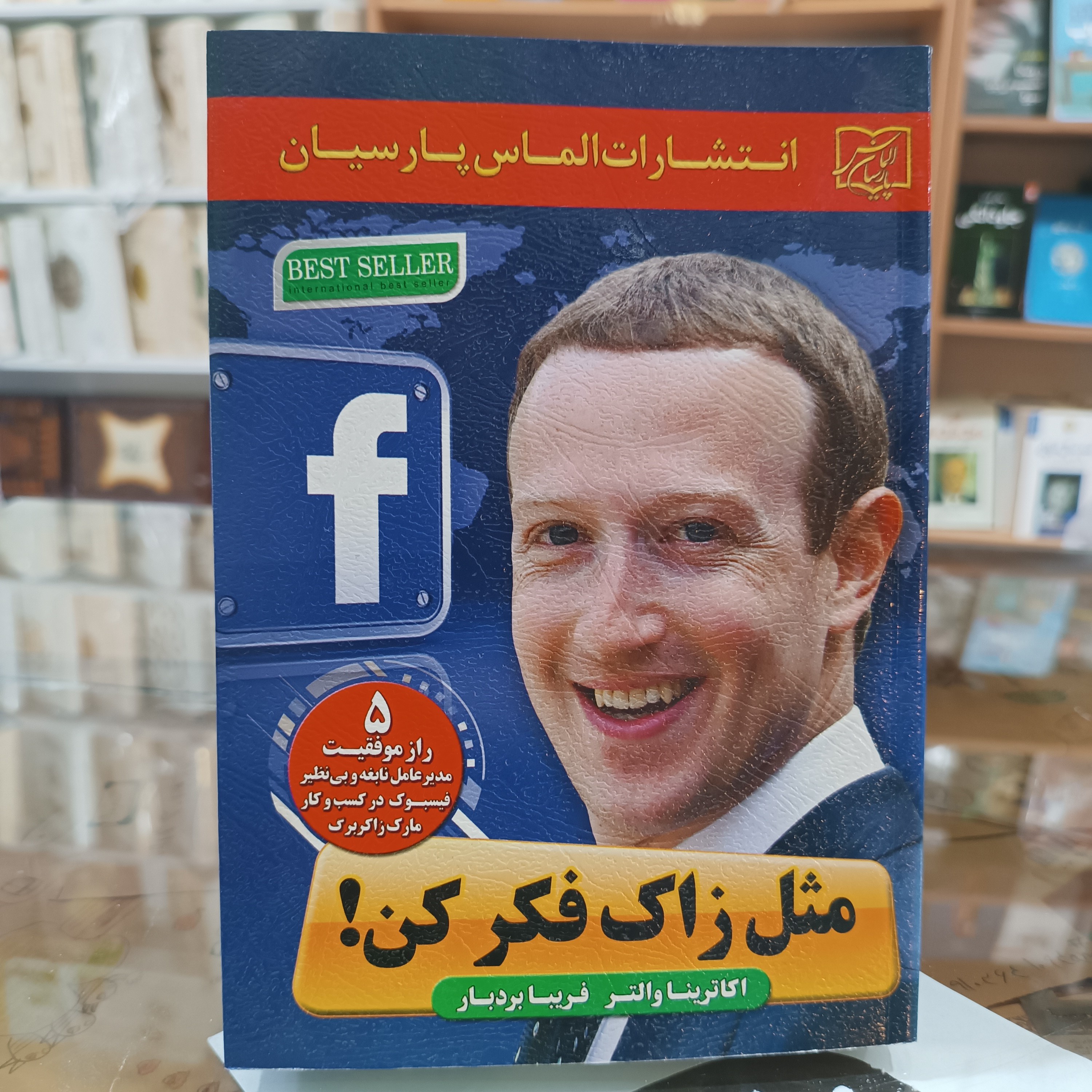 کتاب مثل زاک فکر کن ، اثر اکاترینا والتر ، مترجم فریبا بردبار، جلد شومیز