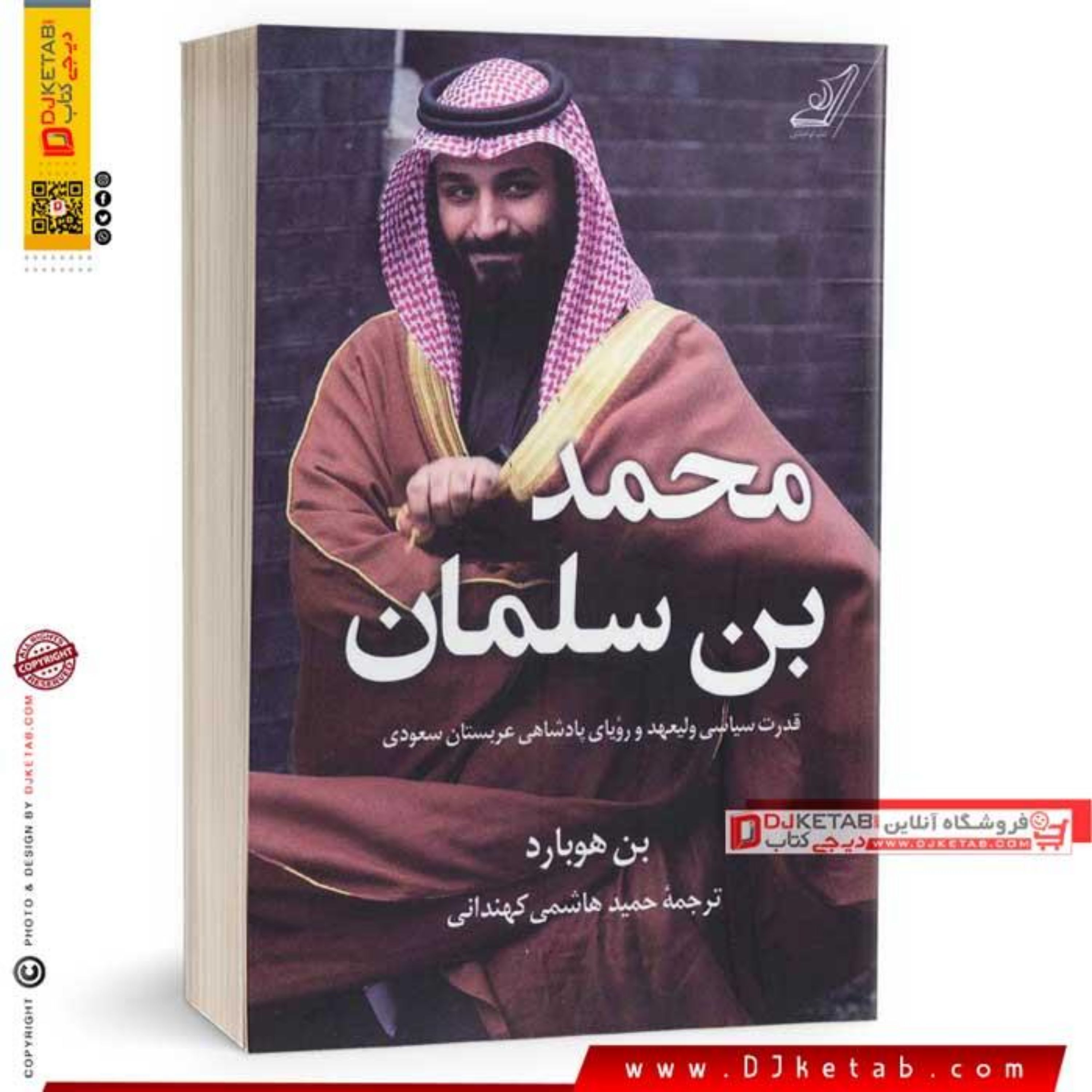 کتاب به قدرت رسیدن محمد بن سلمان