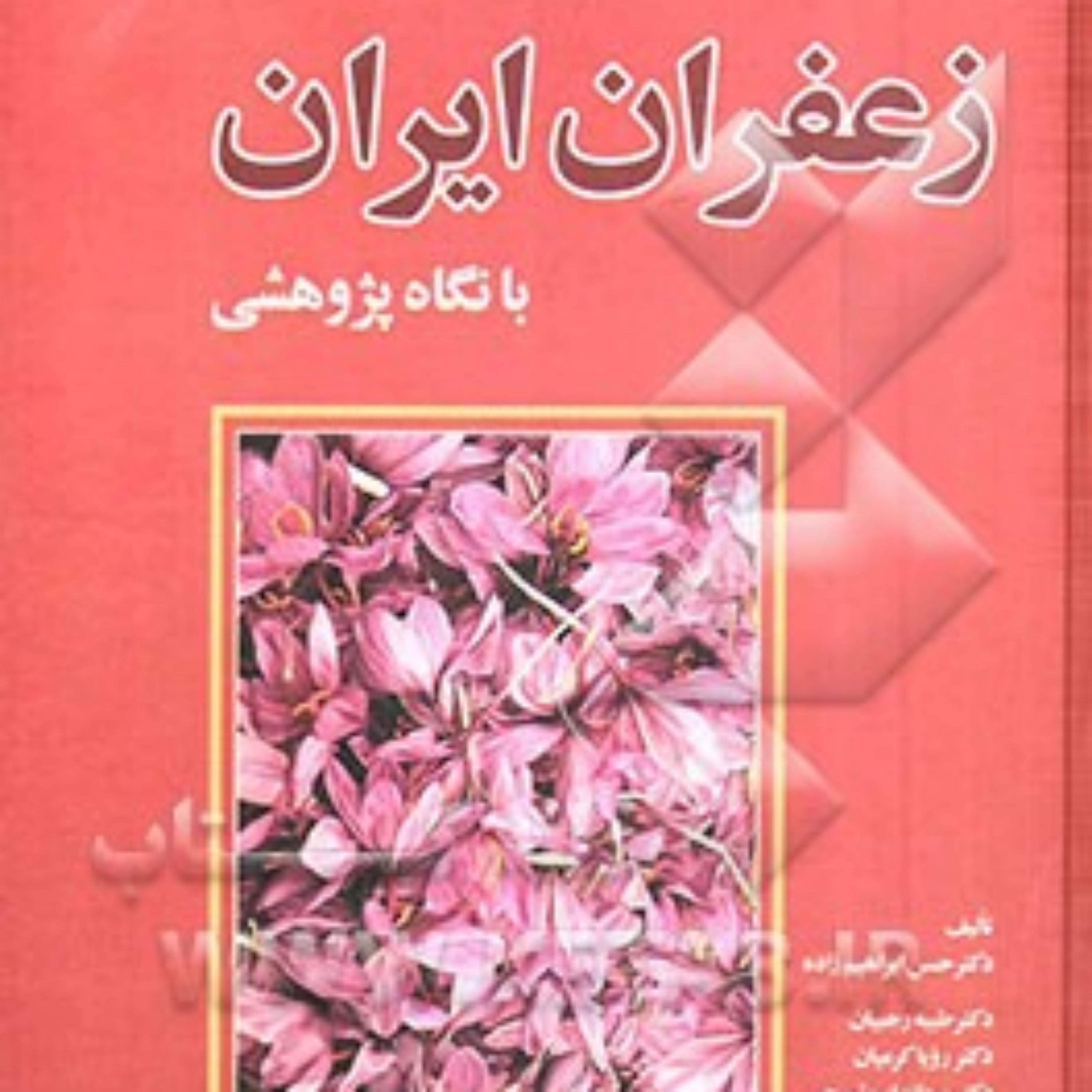 کتاب زعفران ایران با نگاه پژوهشی (بسیار کمیاب)