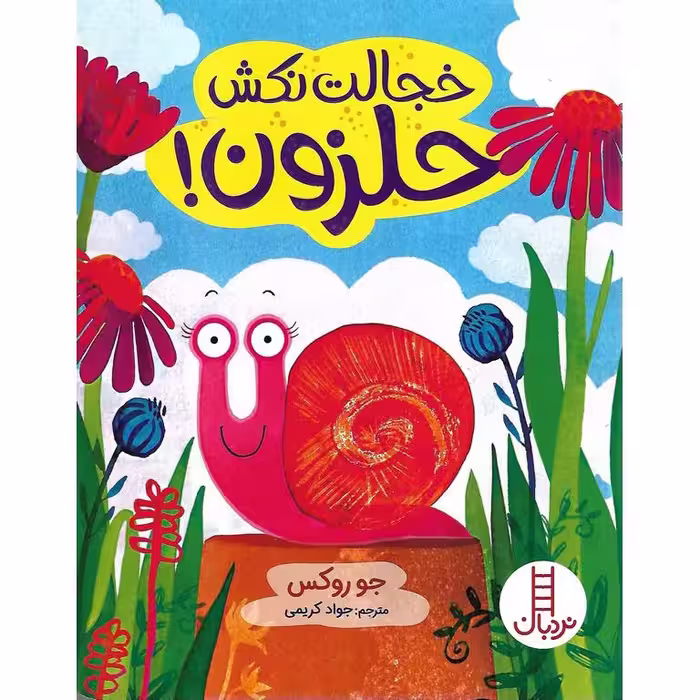 خجالت نکش حلزون!