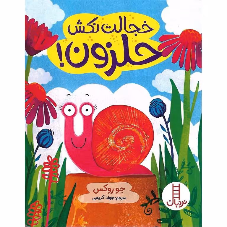 خجالت نکش حلزون!
