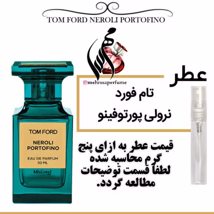 عطر تام فورد نرولی پورتوفینو Tom Ford Neroli Portofino
حجم 5 میل