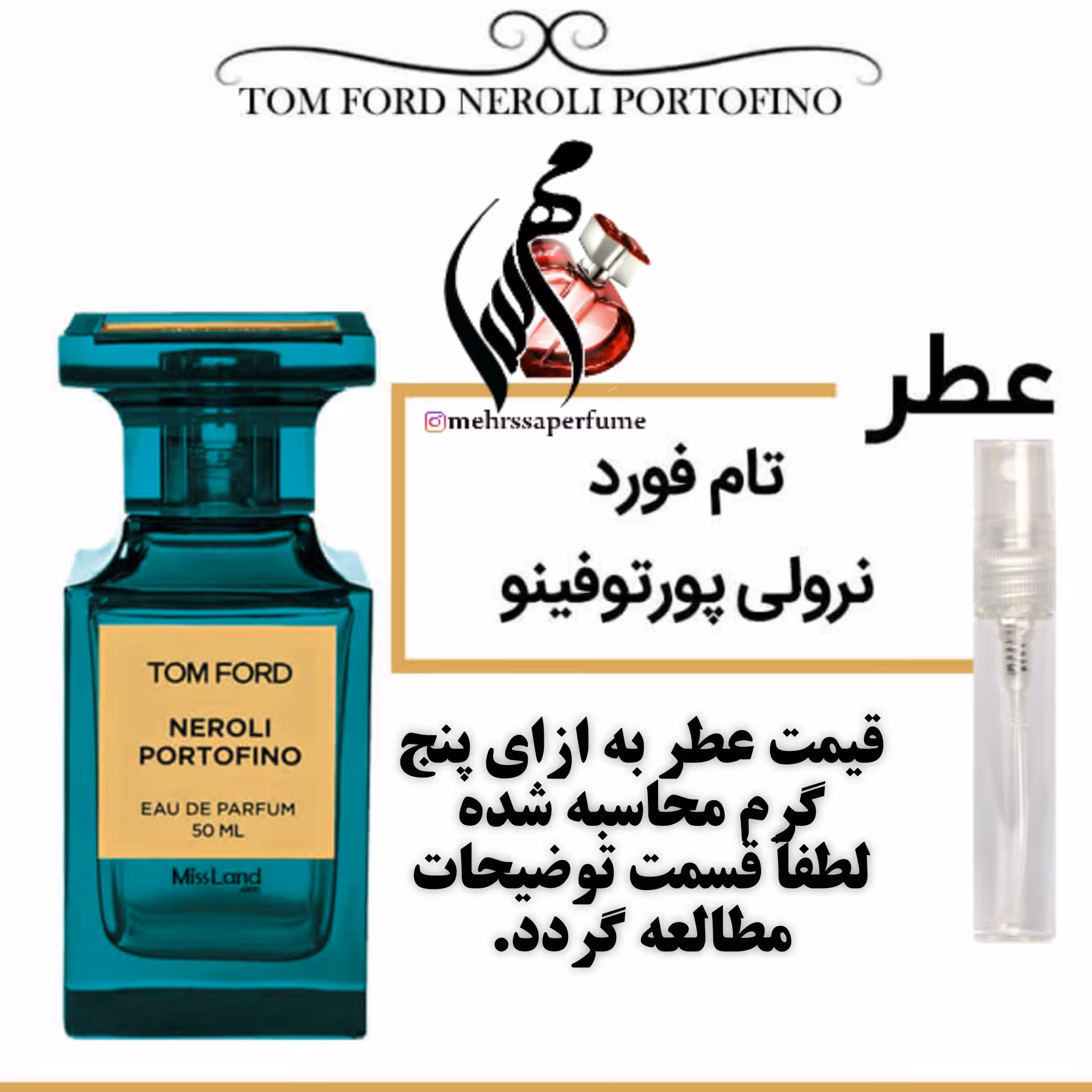 عطر تام فورد نرولی پورتوفینو Tom Ford Neroli Portofino
حجم 5 میل