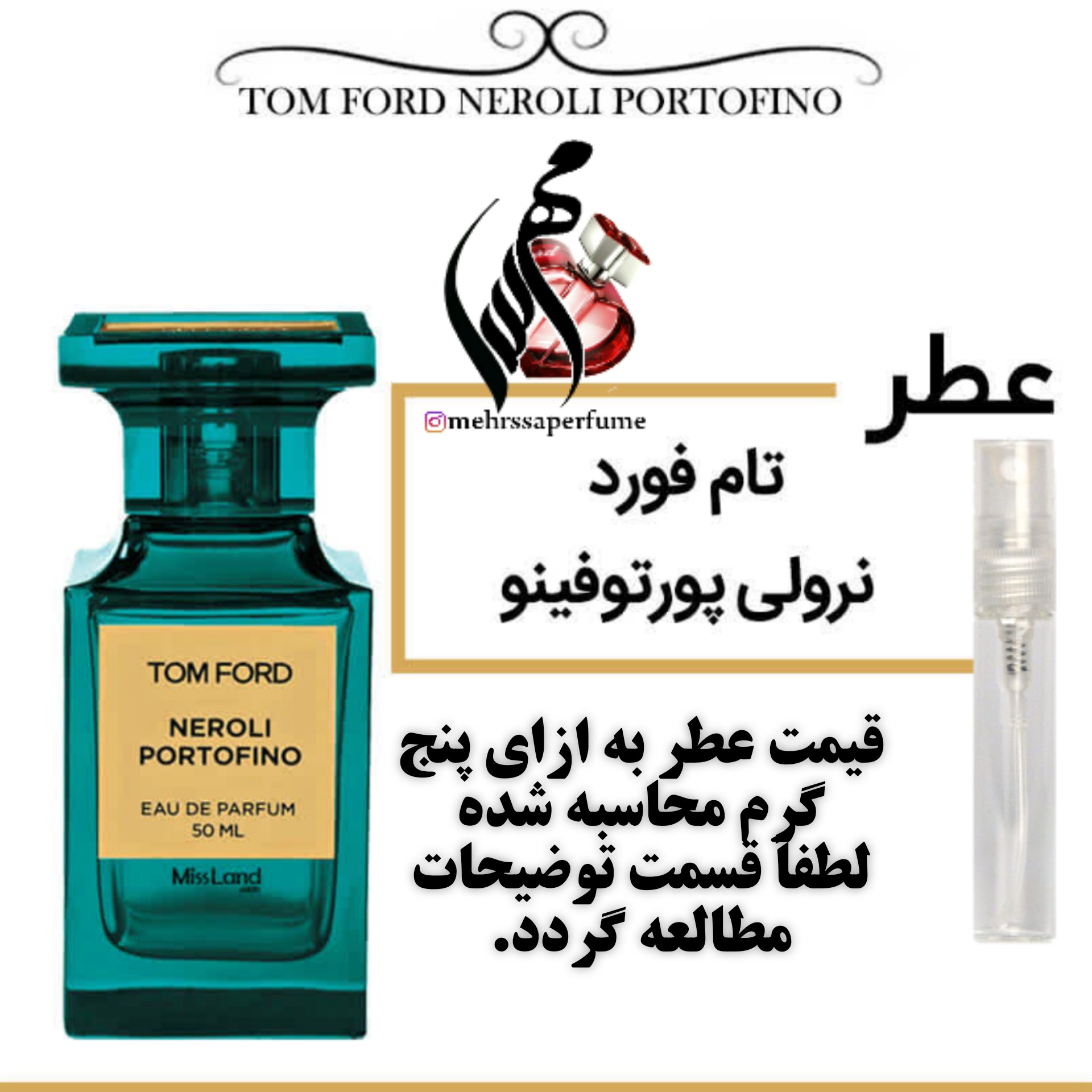 عطر تام فورد نرولی پورتوفینو Tom Ford Neroli Portofino
حجم 5 میل