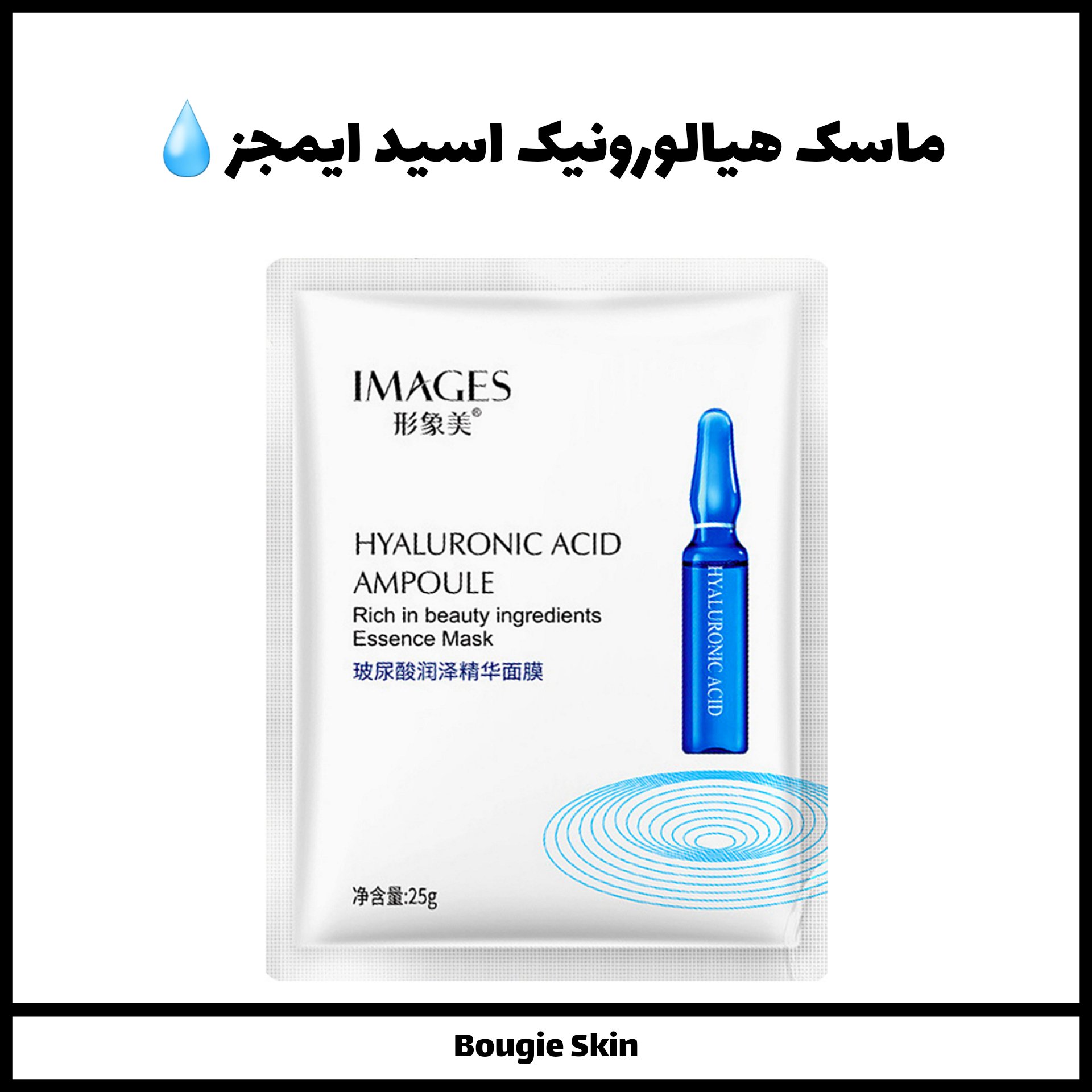 ماسک هیالورونیک اسید ایمجز