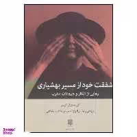 کتاب شفقت خود از مسیر بهشیاری اثر کریستوفر گرمر انتشارات بینش نو