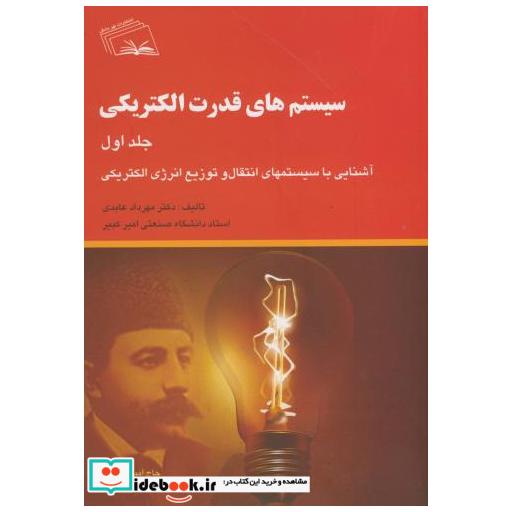 کتاب سیستم های قدرت الکتریکی ج1 اثر مهرداد عابدی