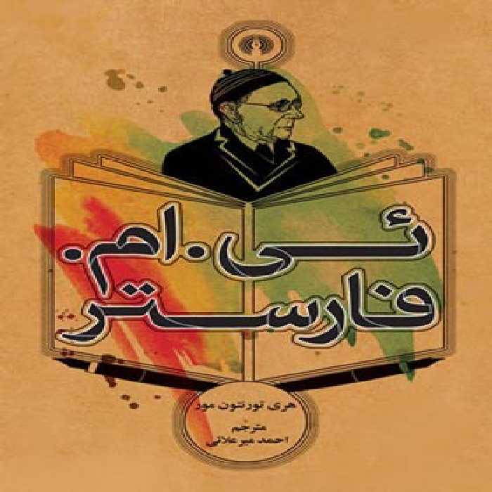 ئی. ام. فارستر - اثر هری تورنتون مور - انتشارات علمی و فرهنگی | چی بخونم
