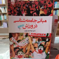 کتاب مبانی جامعه شناسی در ورزش نوشته مسعود نادران جهرمی نشر بامدادکتاب 