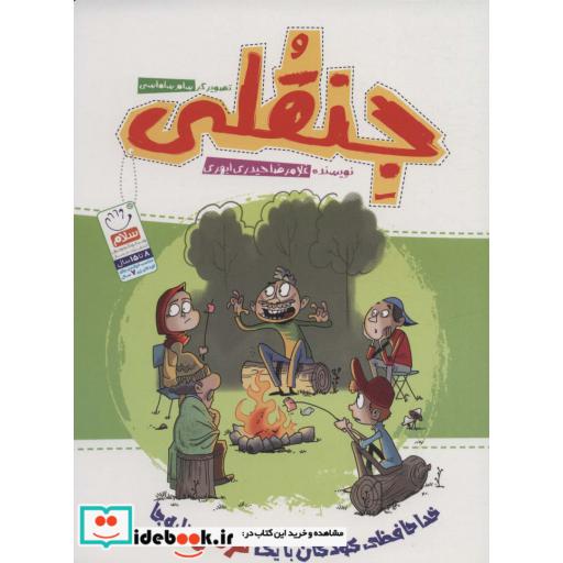 جنقلی (خداحافظی کودکان با یک ترس نابه جا)