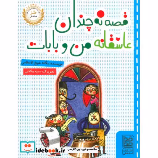 کتاب قصه نه چندان عاشقانه من و بابات
